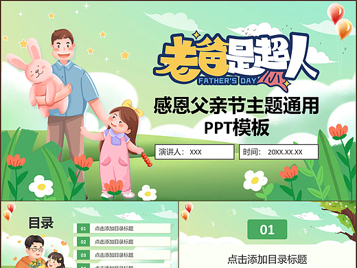 温暖卡通风父亲节快乐爸爸您辛苦了PPT模板