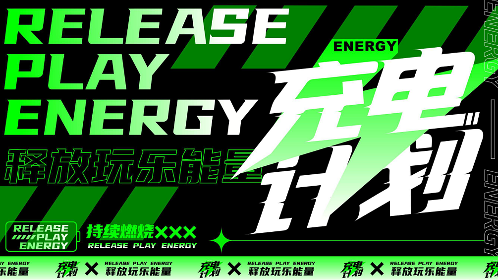 2025夏季荧光主派对潮流科技音乐节充电计划主题案