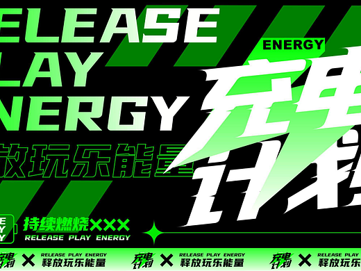 2025夏季荧光主派对潮流科技音乐节充电计划主题案