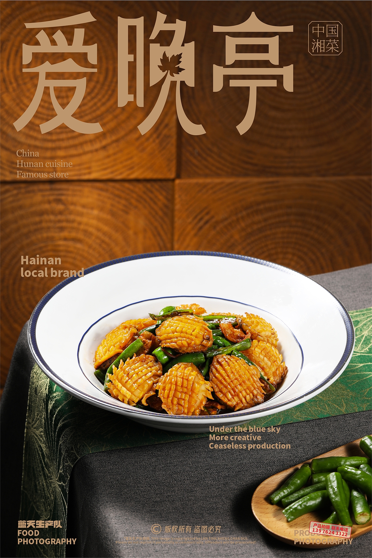 蓝天生产队®#美食摄影#爱晚亭湘菜（图ZMzkxNjUxNTM2） - 美食摄影 - 站酷设计师蓝天生产队摄影原创素材 - 站酷ZCOOL