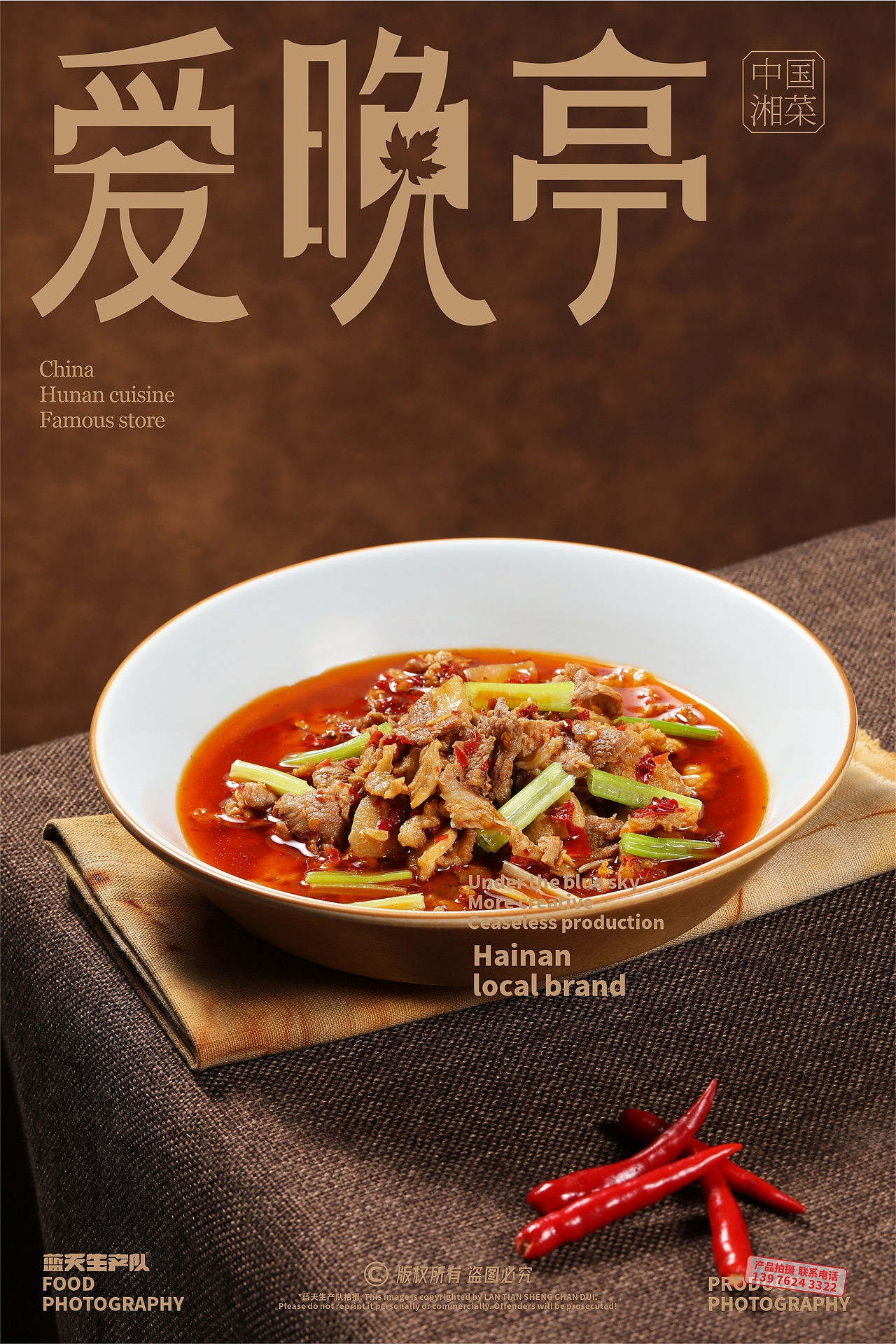 蓝天生产队®#美食摄影#爱晚亭湘菜
