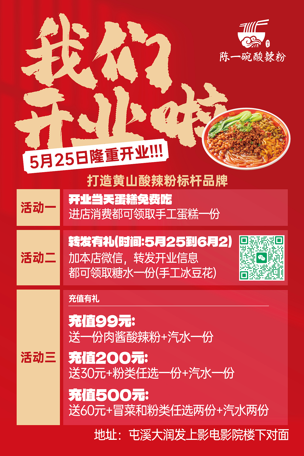 酸辣粉海报灯箱设计