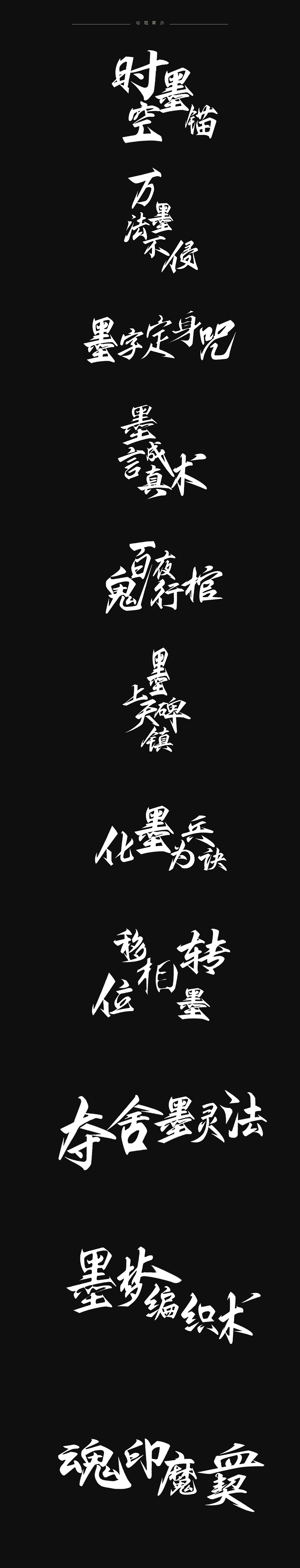 《子漆逍遥行（方正字库）武侠出招表》第一卷（图ZMzkxNjU1MTE2） - 字体/字形 - 站酷设计师墨子漆原创素材 - 站酷ZCOOL