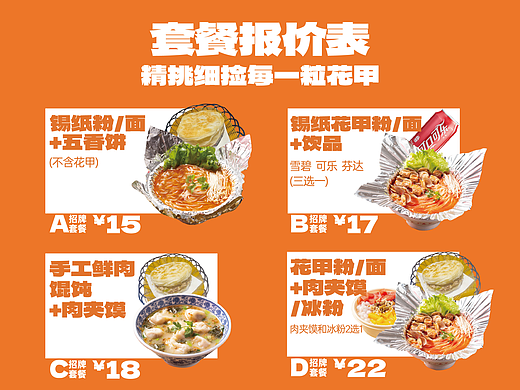 花甲粉菜单套餐设计