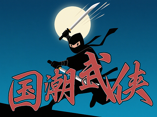 《子漆逍遥行（方正字库）武侠出招表》第一卷