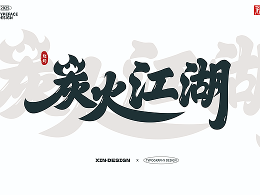 炭火江湖品牌logo