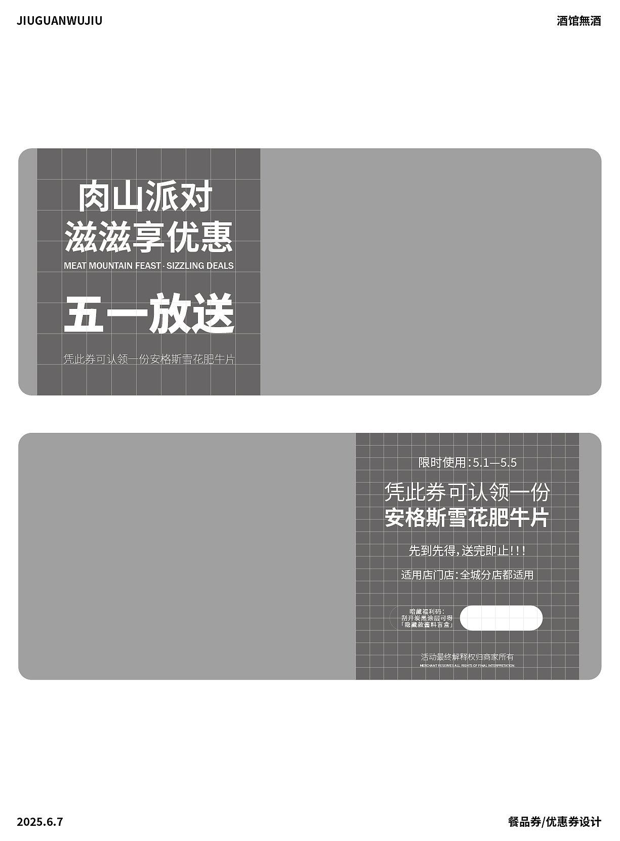 烤肉优惠券 | 餐品代金券 | 平面海报练习 | 版式练习