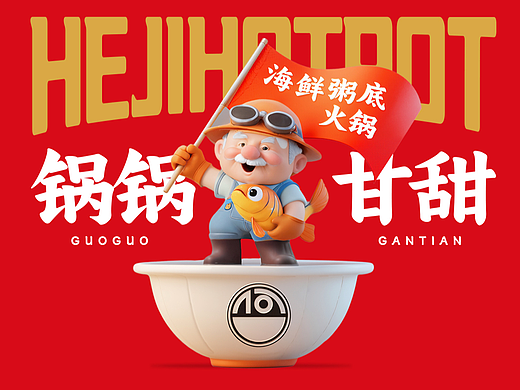 奕合×何记海鲜粥底火锅 | 品牌全案策划