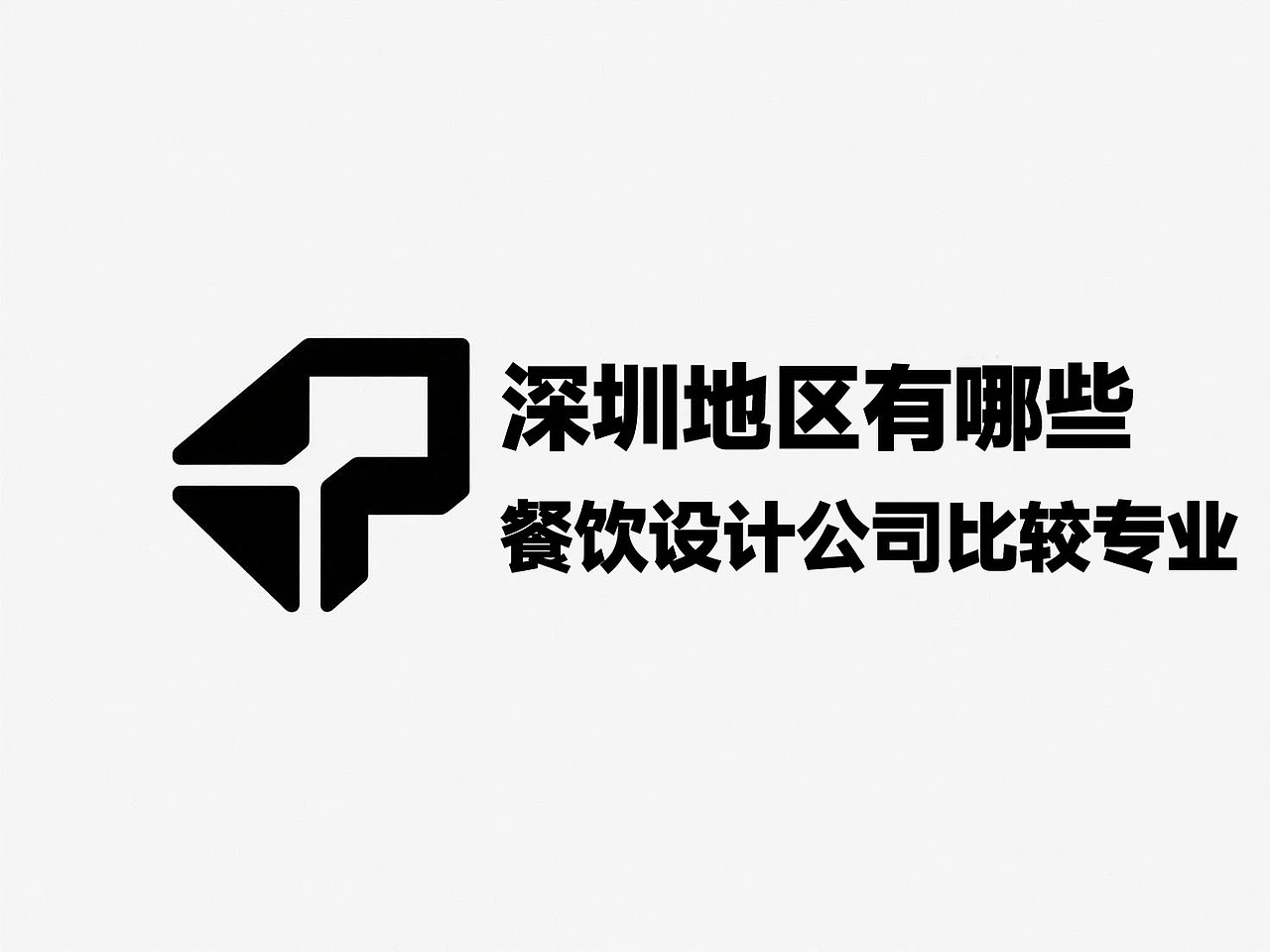 深圳地区有哪些餐饮设计公司比较专业（图ZMzkxNjY2MzQ0） - 其他 - 站酷设计师南墨观品牌原创素材 - 站酷ZCOOL