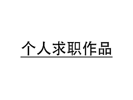 求职简历