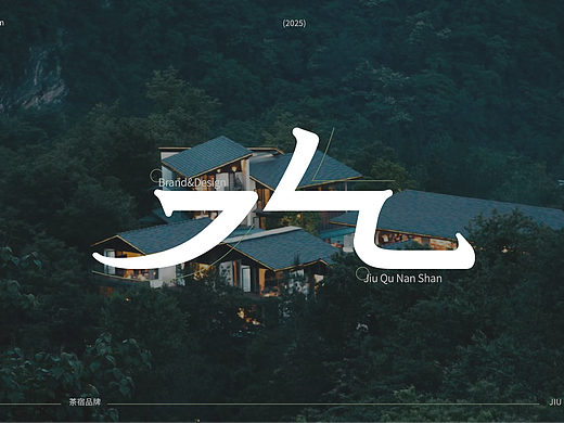 九曲南山 | 武夷山茶宿品牌设计🍃