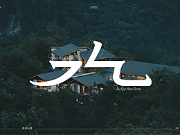 九曲南山 | 武夷山茶宿品牌设计🍃