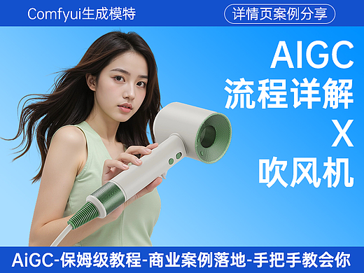 AIGC-在电商-吹风机详情中的应用全案