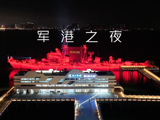 探秘《军港之夜》幕后