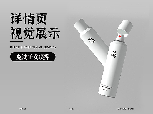 电商详情页 / 免洗干发喷雾 / 详情案例