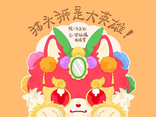 儿童美育绘本《猫头狮是大英雄》