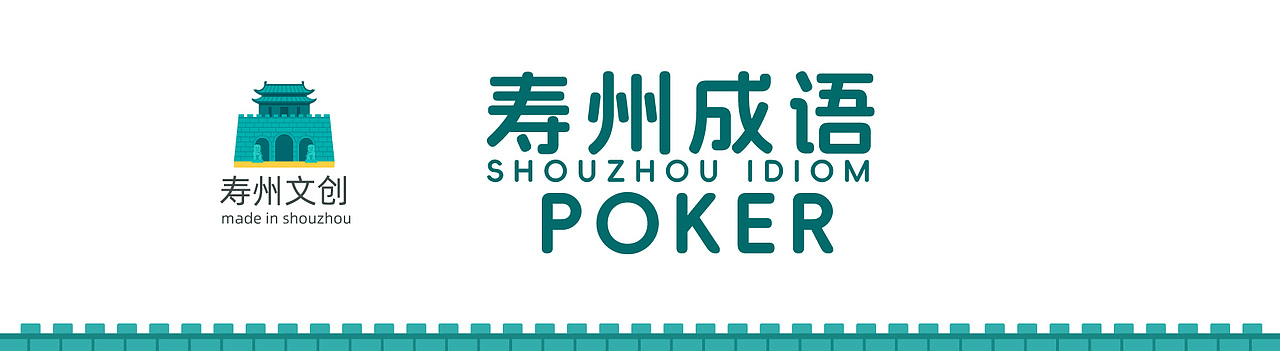 寿州成语 poker