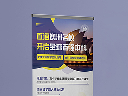 留學(xué)易拉寶