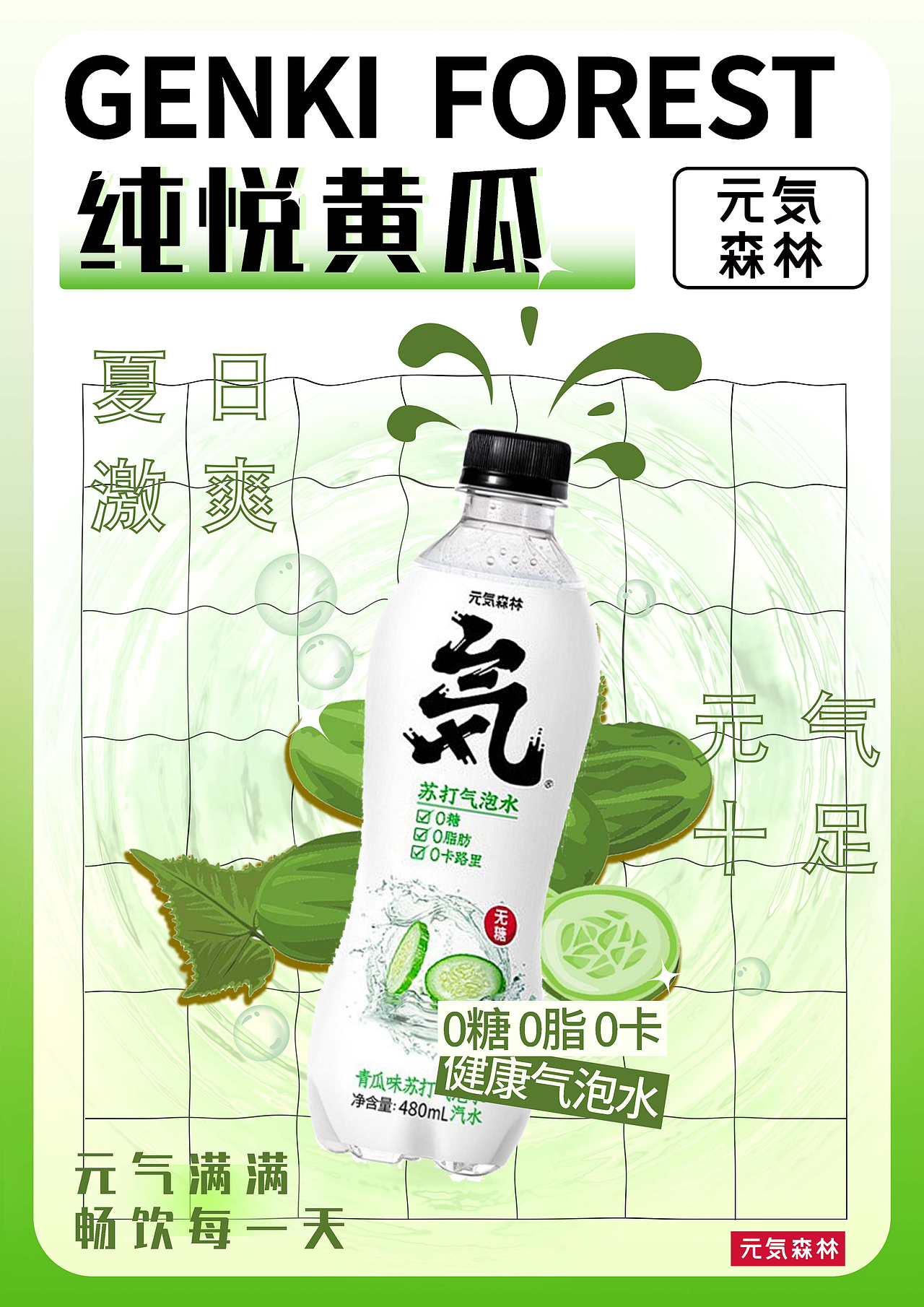 元气森林广告设计方案