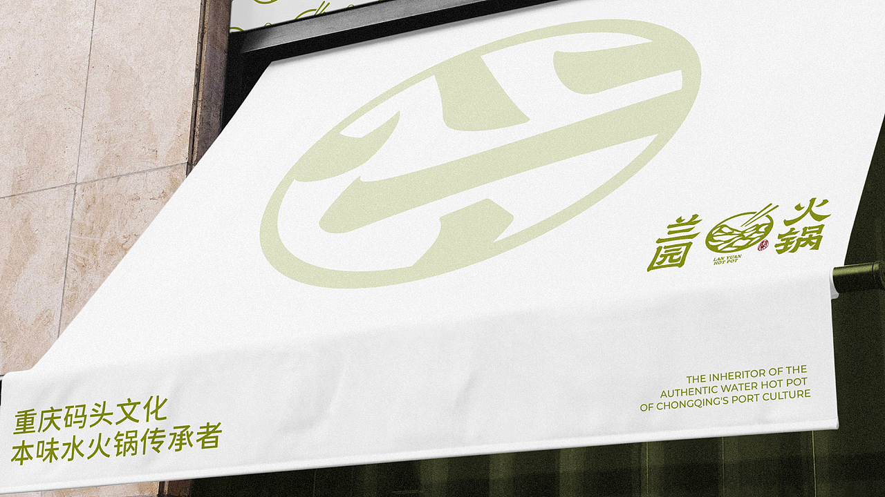 火锅品牌丨《兰园火锅》品牌设计