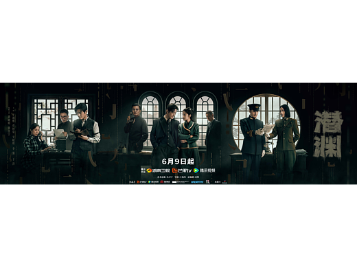 《潜渊》群像海报