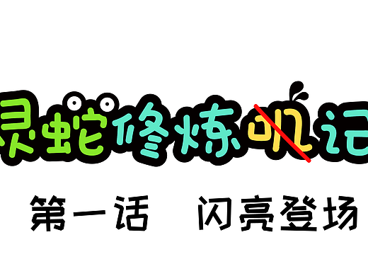 《灵蛇修炼记》第一话