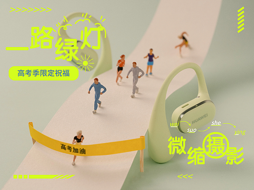 高考限定祝福 · 用微缩摄影祝你逢考必过