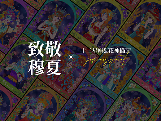 致敬穆夏——十二星座花神插画