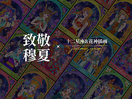 致敬穆夏——十二星座花神插画