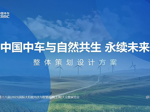 中车snec展台设计原稿分享