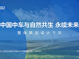 中车snec展台设计原稿分享