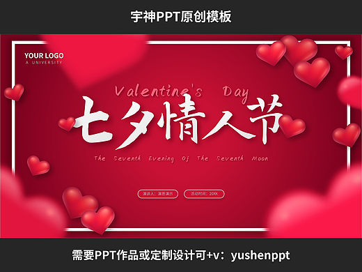 七夕情人节活动策划PPT模板