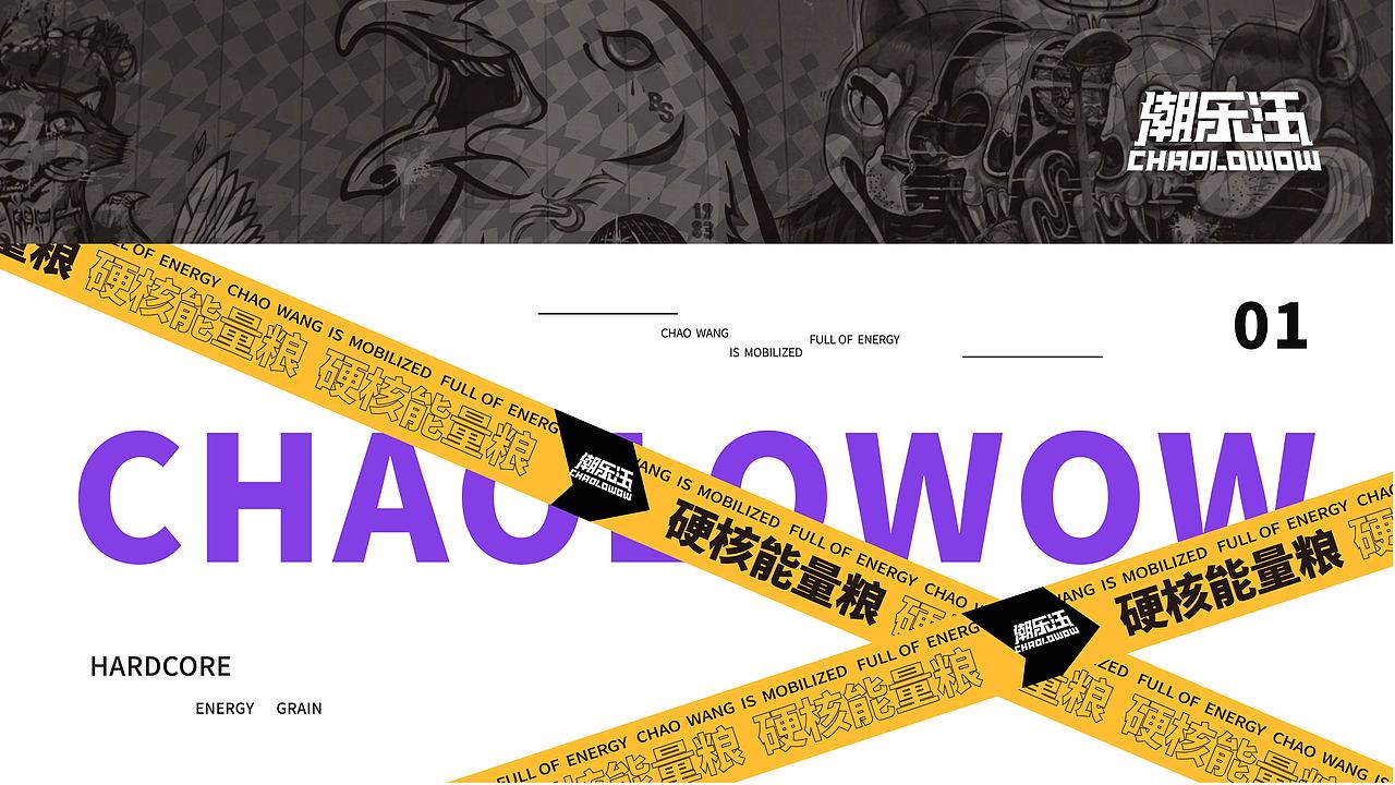 潮乐汪 | 潮汪出动，能量全开