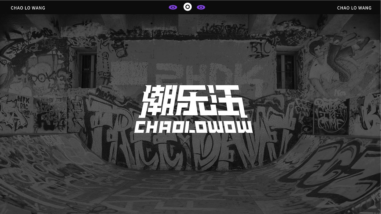 潮乐汪 | 潮汪出动，能量全开