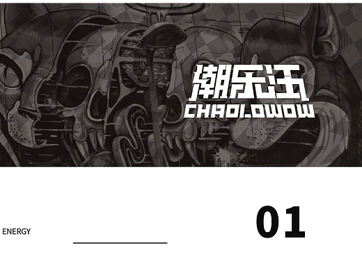 潮乐汪 | 潮汪出动，能量全开