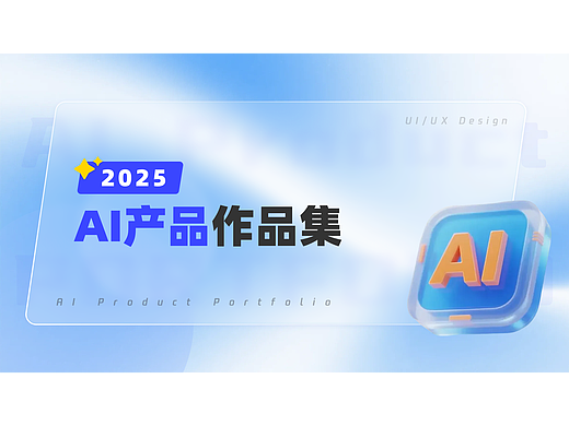 2025年 AI产品作品集