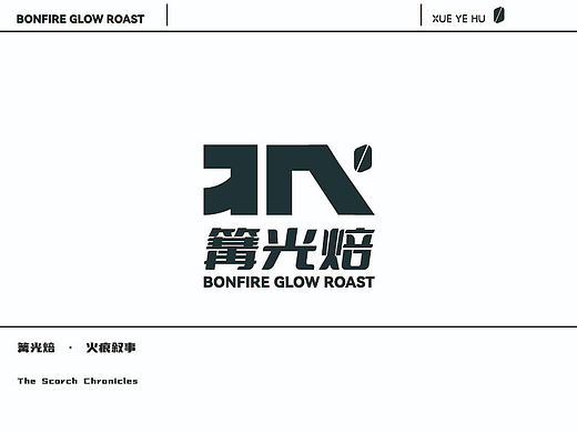篝光焙·火痕叙事