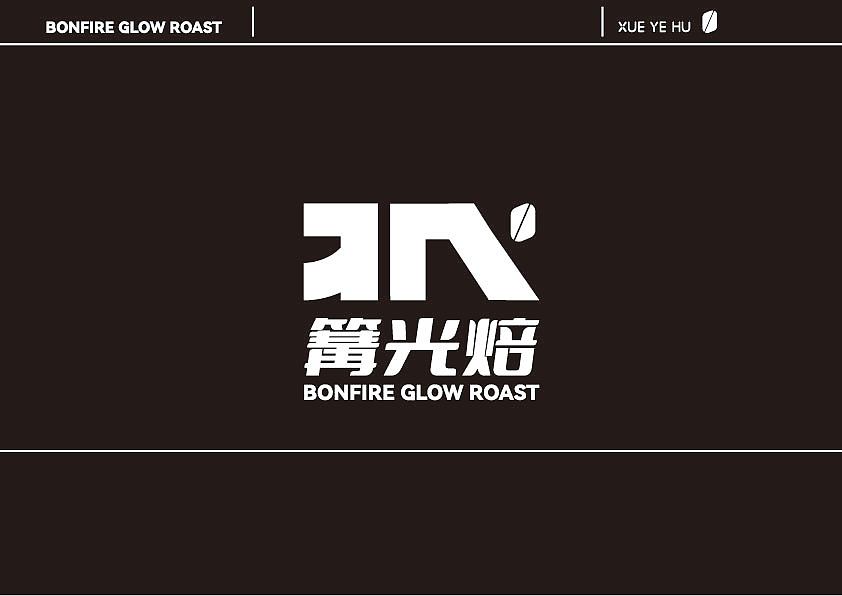 篝光焙·火痕叙事