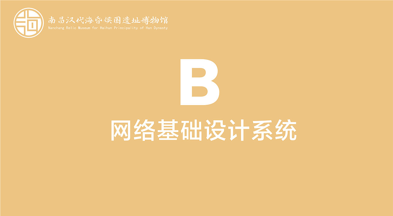 南昌汉代海昏侯国遗址博物馆VI手册（图ZMzkxNzAxNTU2） - 品牌 - 站酷设计师Z714148304原创素材 - 站酷ZCOOL