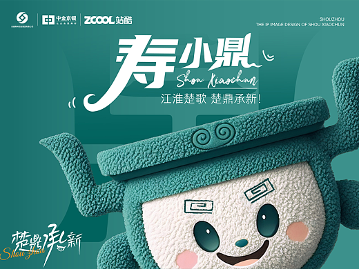 楚鼎承新-寿州文创设计