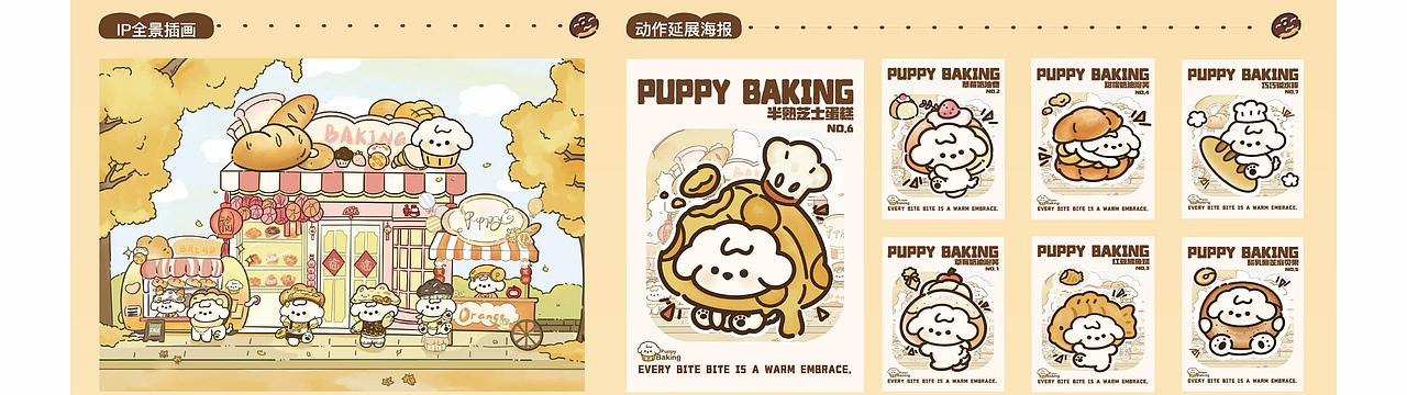 Ip设计PUPPY小狗烘焙