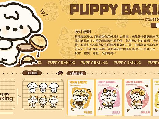 Ip设计PUPPY小狗烘焙