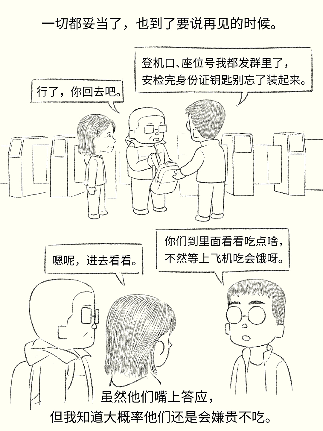 送别爸妈,回归一个人的出租屋生活