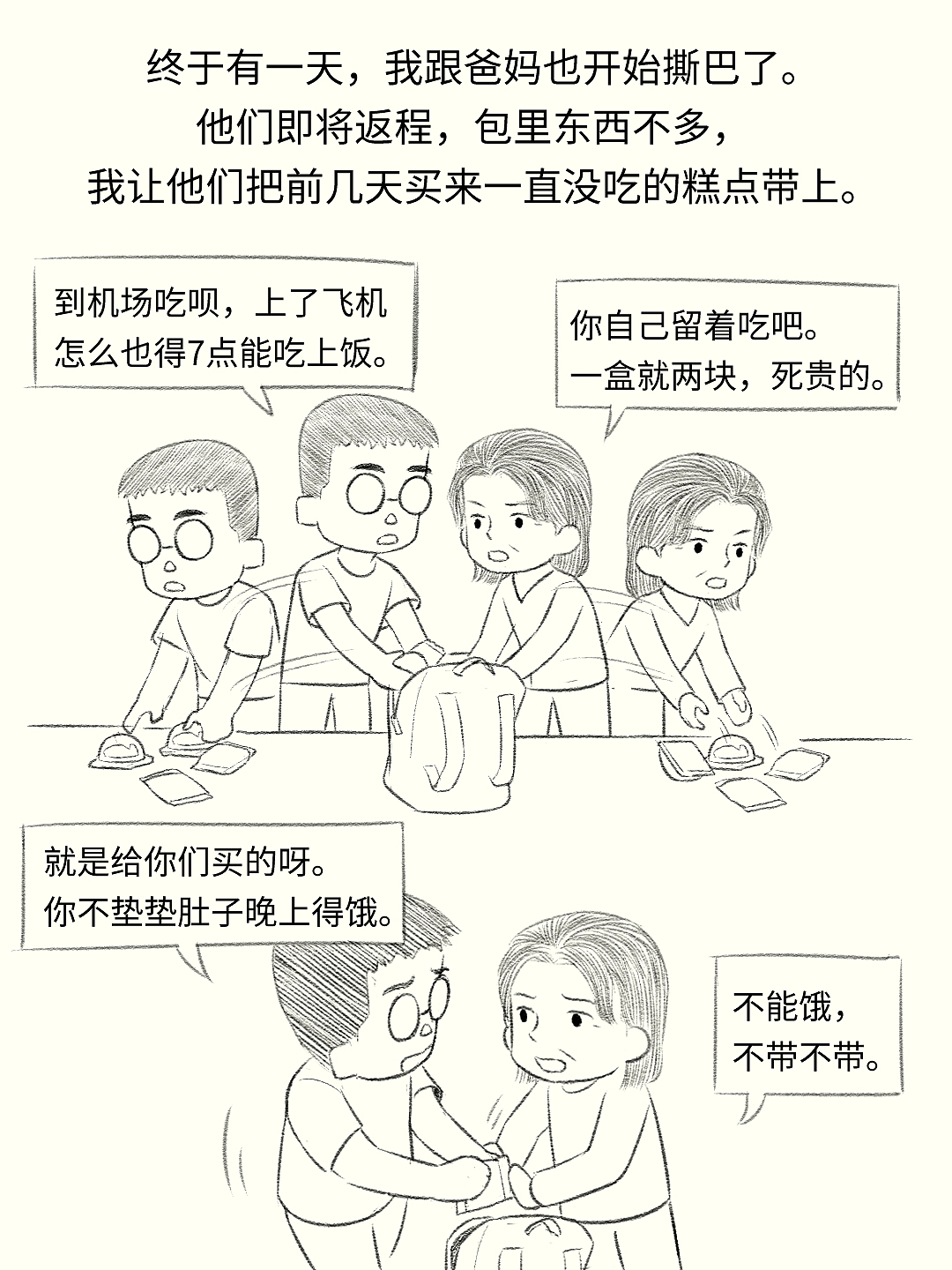 送别爸妈,回归一个人的出租屋生活