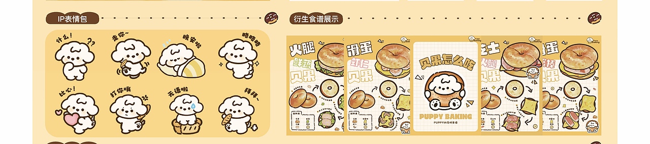 Ip设计PUPPY小狗烘焙