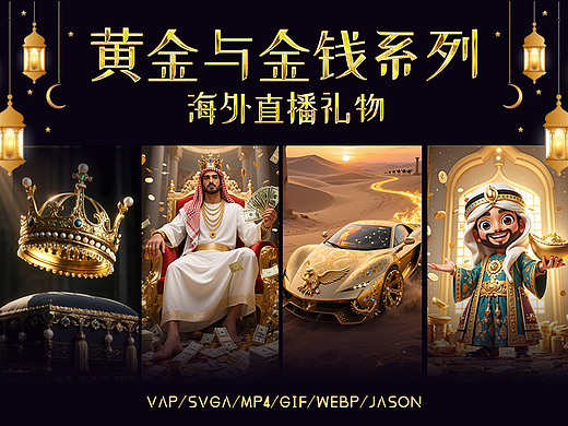 海外直播礼物｜黄金与金钱系列