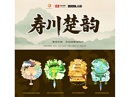 寿川楚韵·文创冰箱贴设计