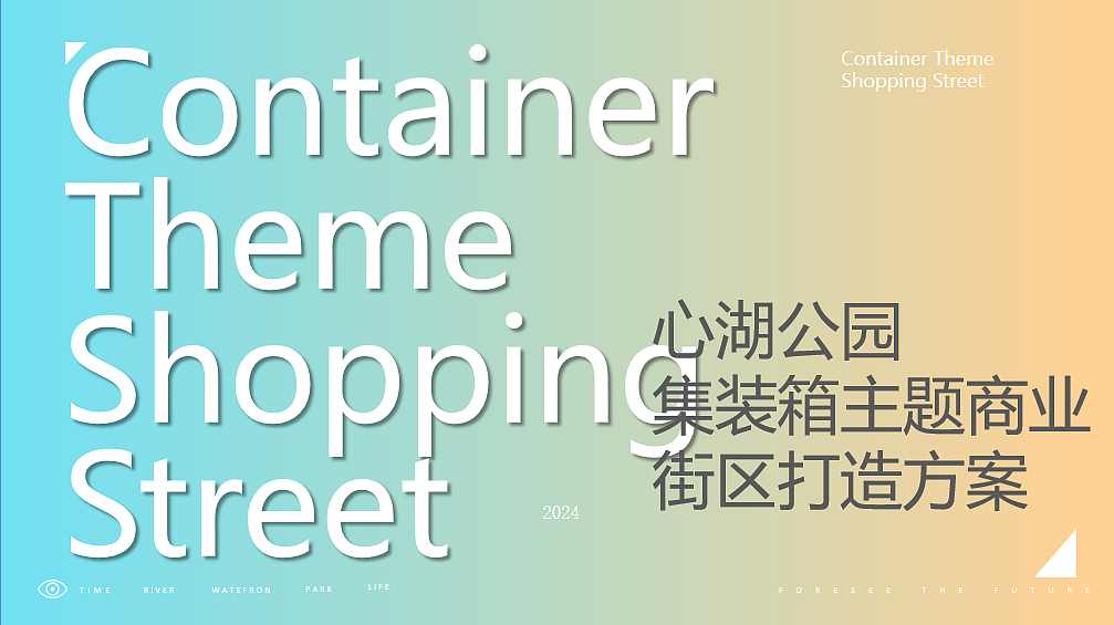 2024心湖公园集装箱主题装置艺术商业街区打造营销