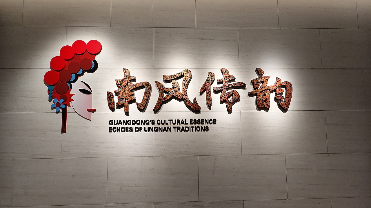 当艺术邂逅非遗:白鹅潭艺术中心的技艺共振