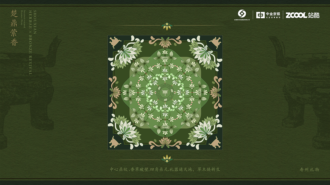 楚辞香颂-寿州香草&青铜纹样设计（图ZMzkxNzA5MzI4） - 其他平面 - 站酷设计师3BINbin原创素材 - 站酷ZCOOL